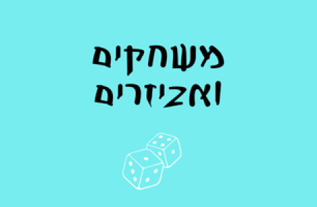 משחקים ואביזרים