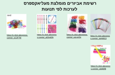 רשימת אביזרים ללוחות לפי תנועות