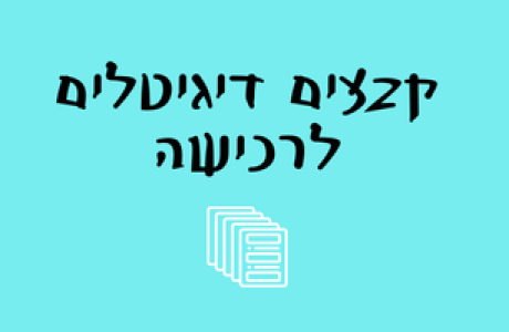 קבצים דיגיטלים לרכישה