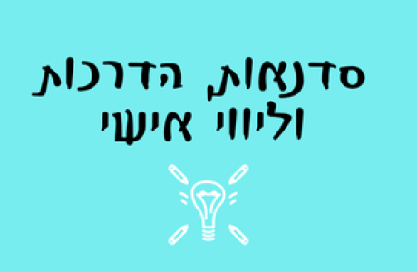 סדנאות, הדרכות וליווי אישי