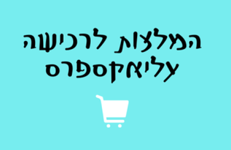 המלצות לרכישה מעליאקספרס
