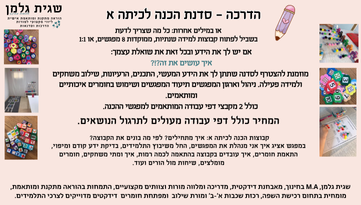 סדנה: הכנה לכיתה א' - פתיחת קבוצות למידה